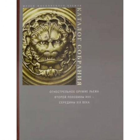 Коллекционирование, книга Огнестрельное оружие Льежа второй половины XVII - середины XIX века