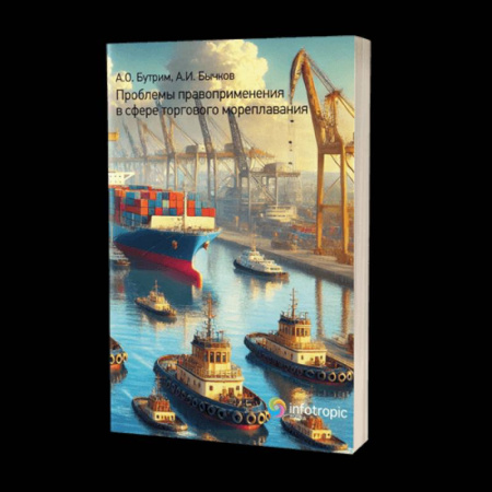 Общественные и гуманитарные науки, книга Проблемы правоприменения в сфере торгового мореплавания