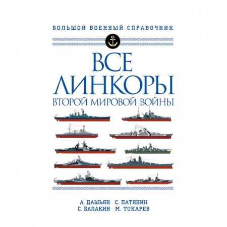 Технические науки. Транспорт, книга Все линкоры Второй мировой войны