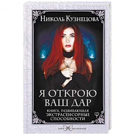 Практическая эзотерика, книга Я открою ваш Дар. Книга, развивающая экстрасенсорные способности