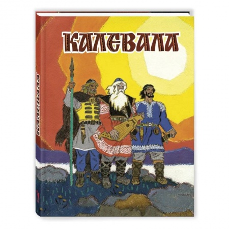 Классика, современная литература, книга Калевала