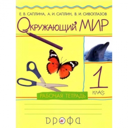 Школьникам и абитуриентам, книга Окружающий мир. 1 класс. Рабочая тетрадь