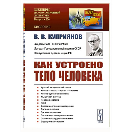 Естественные науки, книга Как устроено тело человека
