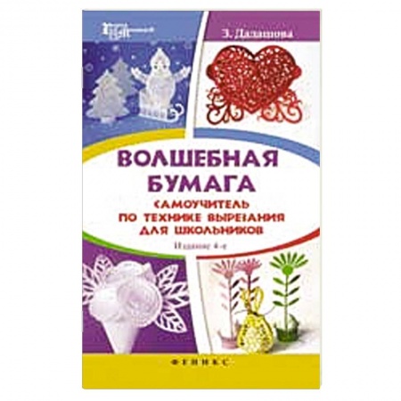 Книги, книга Волшебная бумага. Самоучитель по технике вырезания