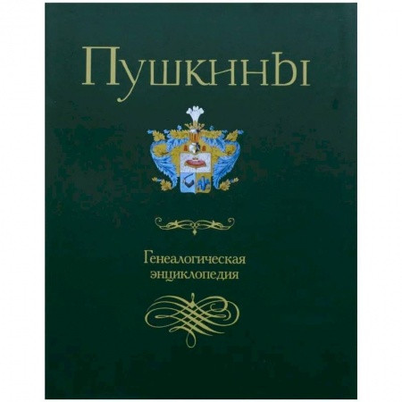 Мемуары, биографии, книга Пушкины. Генеалогическая энциклопедия