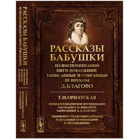 Общественные и гуманитарные науки, книга Рассказы бабушки. Из воспоминаний пяти поколений, записанные и собранные ее внуком Д.Благово: Т.И.Орнатская. Литературоведческое исследование 'Рассказы Е.П.Яньковой, записанные Д. Д. Благово'