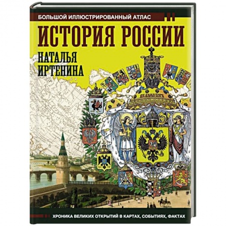 От Руси до России, книга История России. Иллюстрированный атлас