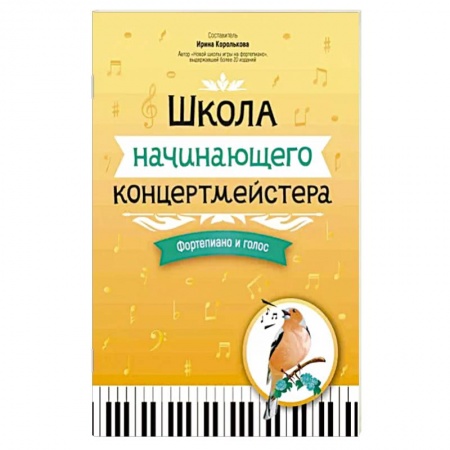 Развлечения. Праздники. Юмор, книга Школа начинающего концертмейстера. Фортепиано и голос