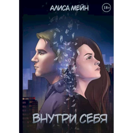 Детективы, триллеры, книга Внутри себя