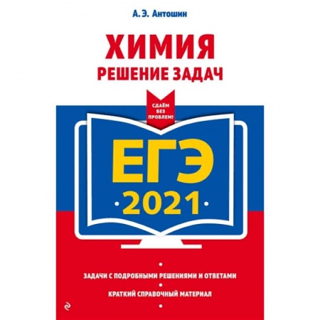Школьникам и абитуриентам, книга ЕГЭ-2021. Химия. Решение задач