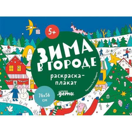 Досуг, творчество и кулинария, книга Зима в городе. Раскраска-плакат