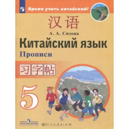 Школьникам и абитуриентам, книга Китайский язык 5кл [Прописи]