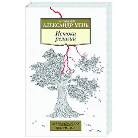 Православие, книга Истоки религии