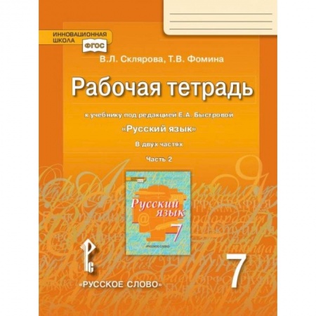 Школьникам и абитуриентам, книга Рабочая тетрадь к учебнику под редакцией Е.А. Быстровой 'Русский язык'. 7 класс. В 2-х частях. Часть 2. ФГОС