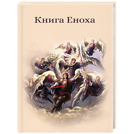 Православие, книга Книга Еноха. Ветхозаветный апокриф