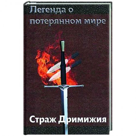 Фантастика, фэнтези, книга Легенда о потерянном мире. Страж Дримижия.