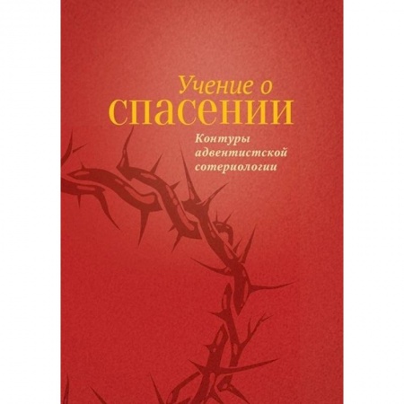 Христианство, книга Учение о Спасении