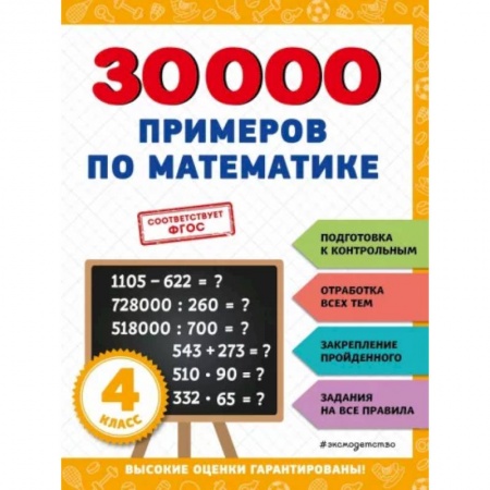Школьникам и абитуриентам, книга 30000 примеров по математике: 4 класс