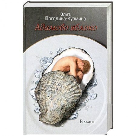 Книги, книга Адамово яблоко