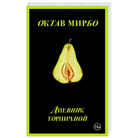 Классика, современная литература, книга Дневник горничной