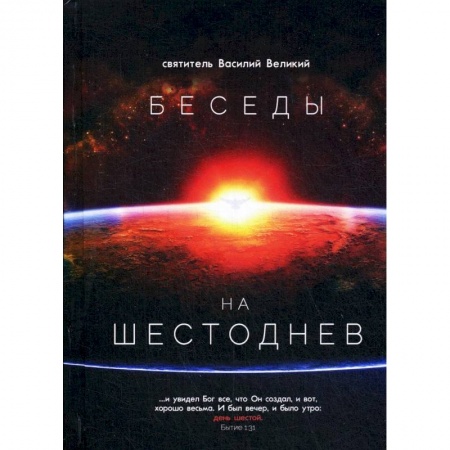 Православие, книга Беседы на Шестоднев