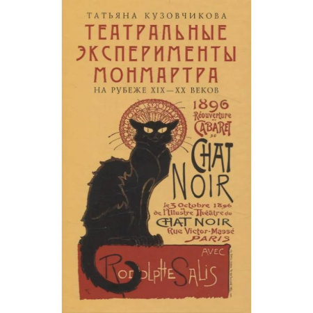 Культура, искусство, книга Театральные эксперименты Монмартра на рубеже ХIХ-ХХ веков