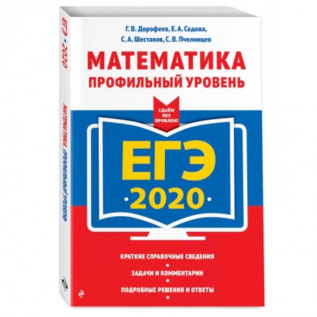 Школьникам и абитуриентам, книга ЕГЭ-2020. Математика. Профильный уровень