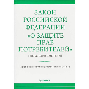 Закон Российской Федерации «О защите прав потребителей» с образцами заявлений»