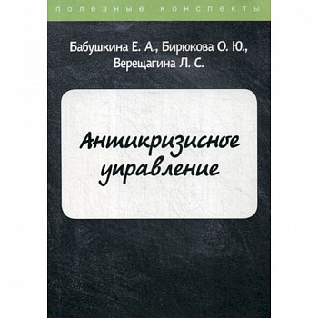Антикризисное управление