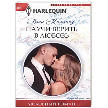 Научи верить в любовь