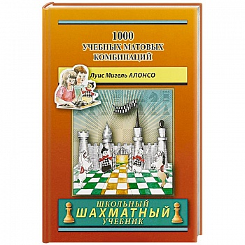 1000 учебных матовых комбинаций 1000 учебных матовых комбинаций