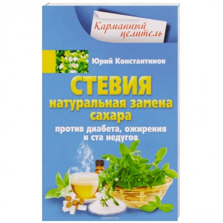 Книги, книга Стевия. Натуральная замена сахара