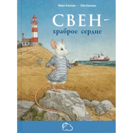 Проза для детей, книга Свен - храброе сердце