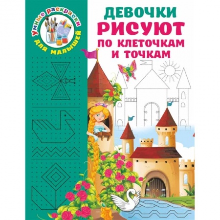 Дошкольникам, книга Девочки рисуют по клеточкам и точкам
