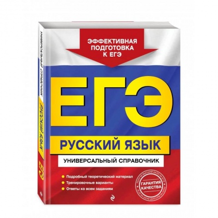 Школьникам и абитуриентам, книга ЕГЭ. Русский язык. Универсальный справочник