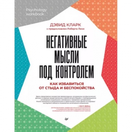 Психологическая практика, книга Негативные мысли под контролем. Как избавиться от стыда и беспокойства