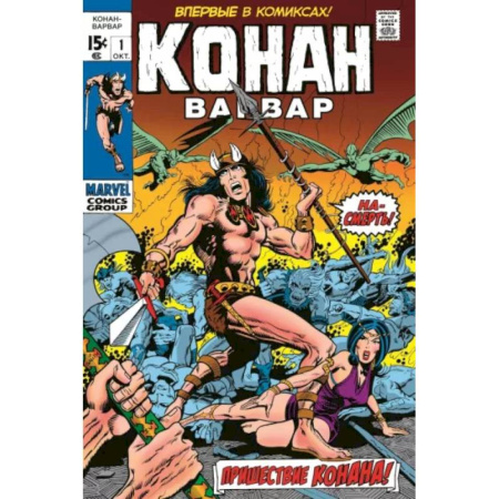 Развлечения. Праздники. Юмор, книга Конан-варвар № 1. Первое появление Конана