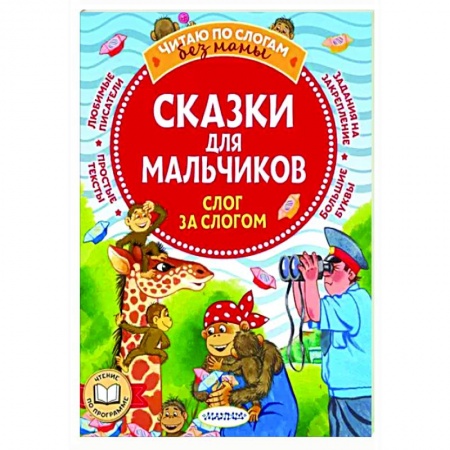 Сказки, книга Сказки для мальчиков. Слог за слогом