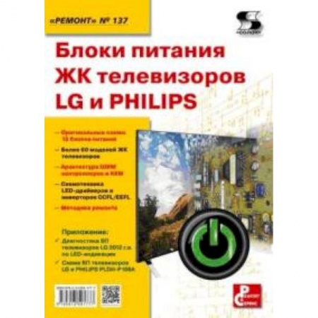 Книги, книга Блоки питания ЖК телевизоров LG и PHILIPS