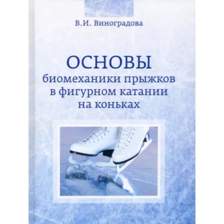 Спорт. Фитнес, книга Основы биомеханики прыжков в фигурном катании на коньках