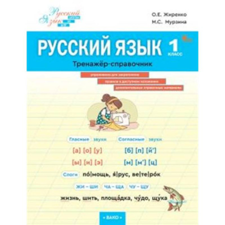Школьникам и абитуриентам, книга Русский язык 1класс Тренажер-справочник