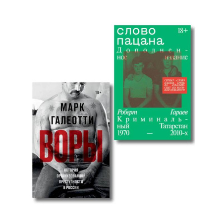 Публицистика, книга Комплект из 2-х книг Воры + Слово пацана