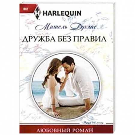 Книги, книга Дружба без правил