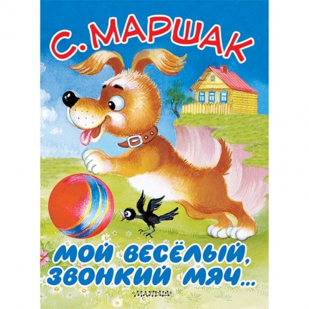 Книги для самых маленьких (0-3 года), книга Мой весёлый, звонкий мяч…