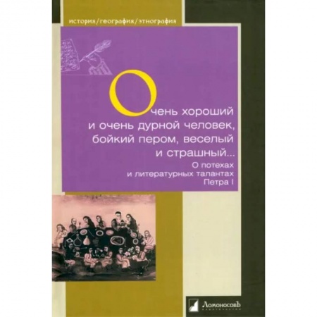 Мемуары, биографии, книга Очень хороший и очень дурной человек, бойкий пером, веселый и страшный...