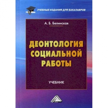 Студентам и аспирантам, книга Деонтология социальной работы. Учебник для бакалавров