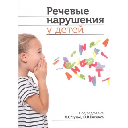 Специальная медицина, книга Речевые нарушения у детей