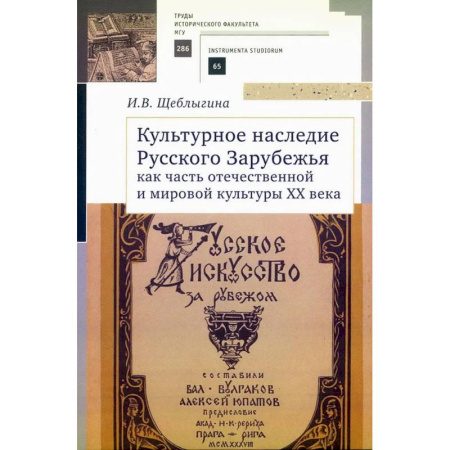 Культура, искусство, книга Культурное наследие Русского Зарубежья как часть отечественной и мировой культуры