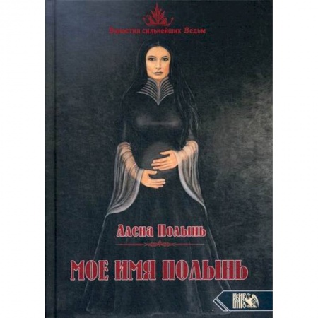 Магия и колдовство, книга Мое имя Полынь