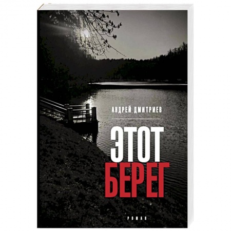 Классика, современная литература, книга Этот берег